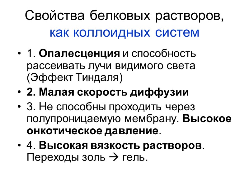 Свойства белковых растворов, как коллоидных систем 1. Опалесценция и способность рассеивать лучи видимого света